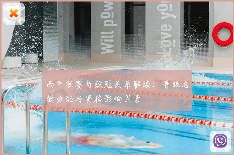 西甲联赛与欧冠关系解读：晋级名额分配与资格影响因素