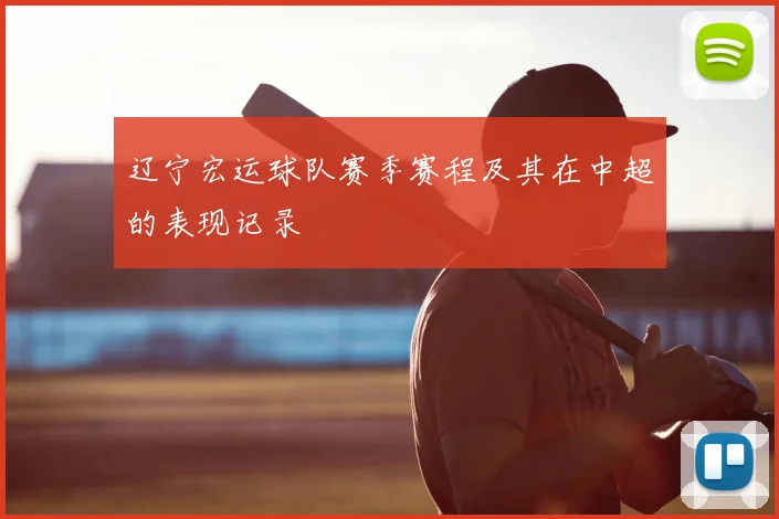 辽宁宏运球队赛季赛程及其在中超的表现记录