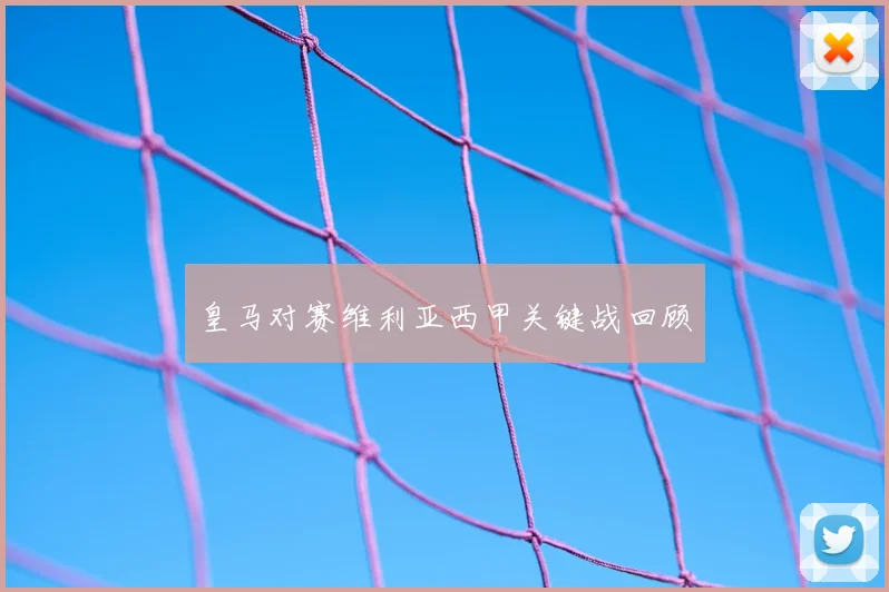 皇马对赛维利亚西甲关键战回顾