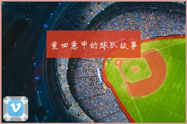 重回意甲的球队故事