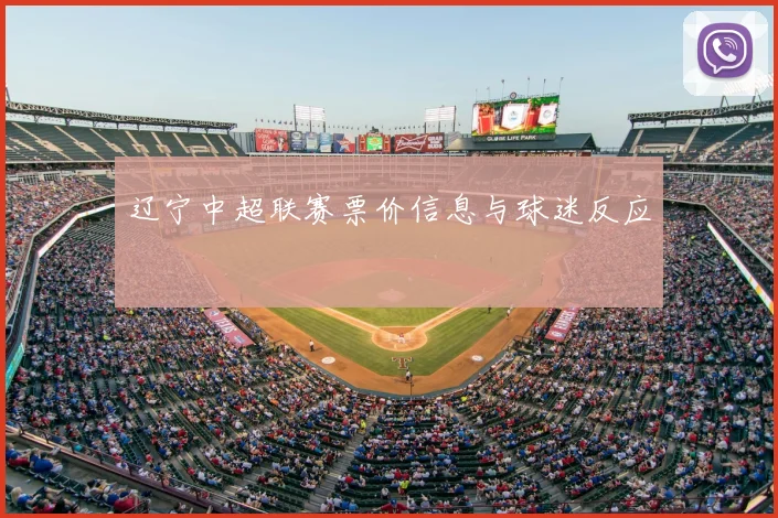 辽宁中超联赛票价信息与球迷反应