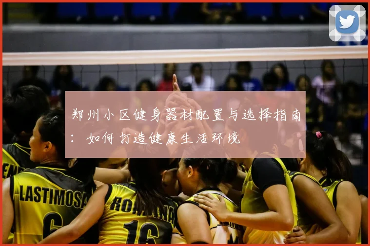 郑州小区健身器材配置与选择指南：如何打造健康生活环境