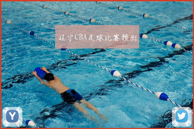 辽宁CBA足球比赛预测