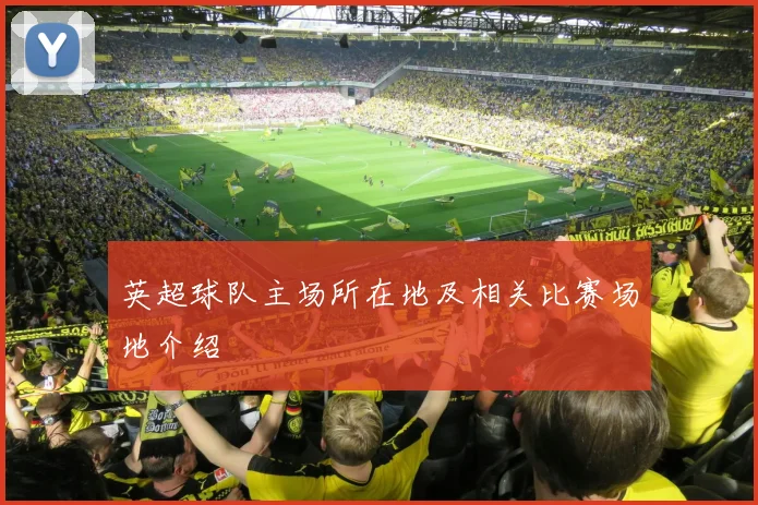 英超球队主场所在地及相关比赛场地介绍