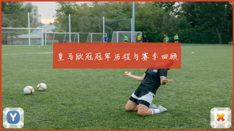 皇马欧冠冠军历程与赛季回顾