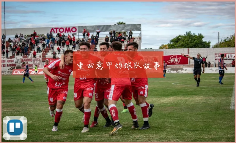重回意甲的球队故事